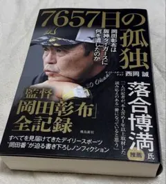 7657日の孤独 監督岡田彰布全記録
