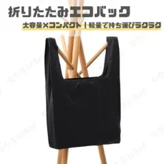 折りたたみエコバッグ　ブラック　大容量　軽量　コンパクト　買い物バッグ　洗える