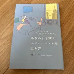 ありのまま輝くエフォートレスな生き方 ニューヨークのライフコーチが教える