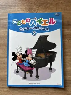 こどものバイエル ミッキーといっしょ 2