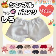 シンプルパンツ 白 10cm ぬい服 アイドル 韓国 アニメ 推し活 ぬい活