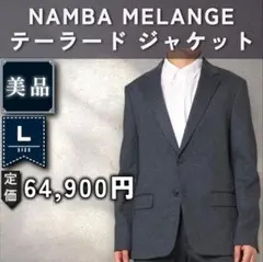 【美品：Theory】ウール調ジャージー ジャケット「L：ネイビーメランジ