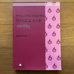 やさしく学ぶYOGA哲学ウパニシャッド