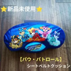 ❤新品未使用❤パウ・パトロール　シートベルトクッション　車　パウパト　男女兼用のサムネイル