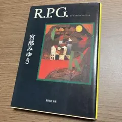 R.P.G. ロール・プレイング・ゲーム 宮部みゆき