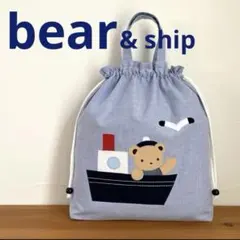 お着替え袋 持ち手付き（ 体操服袋 ）ハンドメイド くまくんとおふね 巾着袋持ち手付き（お着替え袋・体操服袋）ハンドメイド なかよしバス