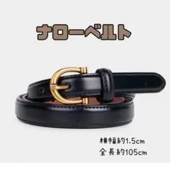 ベルト 本革 ナローベルト 牛革 ブラック マット ゴールドバックル 1.8cm