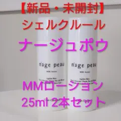 値下【新品•未開封】シェルクルール　ナージュポウ　MMローション 2本のサムネイル