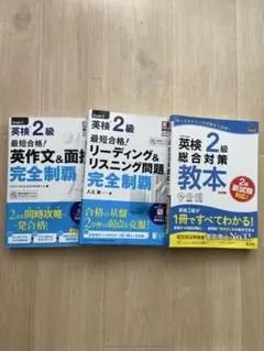 英検2級リーディング&リスニング完全攻略 英作文&面接完全攻略 総合対策教本