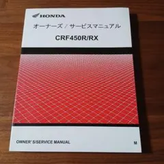 ホンダ CRF450R/RX オーナーズマニュアルのサムネイル