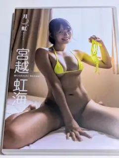 宮越虹海 月虹 げっこう dvd