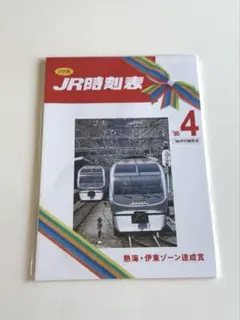 JR東日本が発足した当時の記念冊子　時刻表　希少 JR時刻表」が豆本に!? ガシャポン自販機の専用商品として発売へ | マイ
