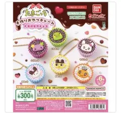 たまごっち 平成女児チョコ 手作りおやつチャーム コンプリート　カプセルトイ