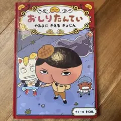 おしりたんてい やみよにきえるきょじん