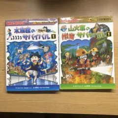 水族館のサバイバル 1 & 山火事のサバイバル 1