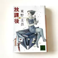 放課後 東野圭吾