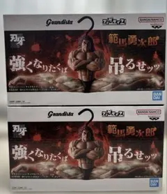 範馬勇次郎 強くなりたくば吊るせッッハンガーGrandista 2個セット