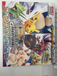 ポケモンカードゲーム　スタートデッキジェネレーションズ　スペシャルバトルセット