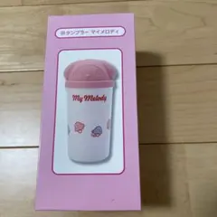 マイメロディ　タンブラー　　サンリオ当たりくじ