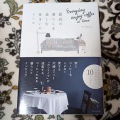 最高の暮らしを楽しむ住まいのレシピ