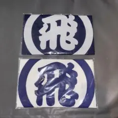 祇園佐川急便　未使用手ぬぐい　白紺の２セット