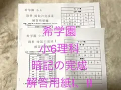 希望学園 小6 理科 暗記の完成 I・II 2026年最新】希学園 小6の人気アイテム - メルカリ