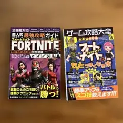 フォートナイト 最強攻略ガイド　2冊セット