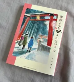 舞妓さんちのまかないさん 25巻 小山愛子