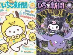サンリオ　いちご新聞　2月号　10月号　付録なし　ポチャッコ　クロミ