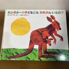 カンガルーの子どもにもかあさんいるの？　エリック・カール／さのようこ