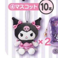 一番くじ クロミ マスコット 2個セット