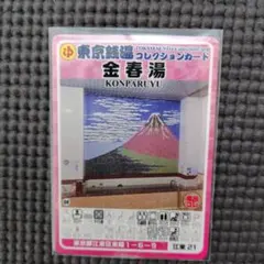 東京銭湯コレクションカード 富山湯 江東11 - メルカリ