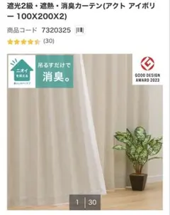 차광 2등급 히트쉴드/악취 제거 커튼 (액트 아이보리 100X200X2)
