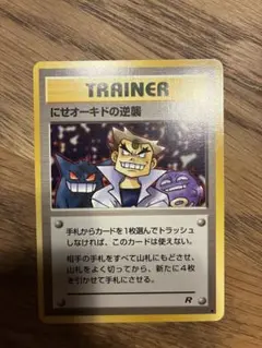 にせオーキドの逆襲 ポケモンカード　旧裏　トレーナーカード