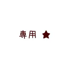 mi 様 専用出品☆