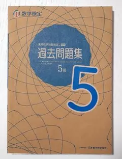 実用数学技能検定 過去問題集 数学検定5級
