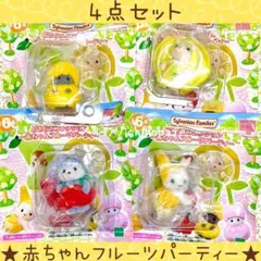 【新品】どきどきコレクション　フルーツパーティー　ペルシャネコの小さい赤ちゃん