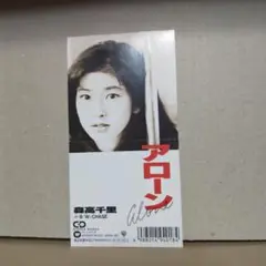 森高千里 アローン シングルCD