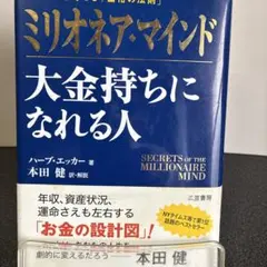 ミリオネア・マインド 大金持ちになれる人 お金を引き寄せる「富裕の法則」