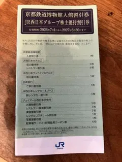 JR西日本株主優待券♪1冊のサムネイル