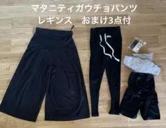 マタニティガウチョパンツ　レギンス　ルームウェア　まとめ売り　おまけ付き