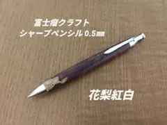 2026年最新】工房楔 花梨紅白の人気アイテム - メルカリ