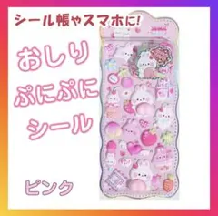 おしり ぷにぷに シール ぷくぷく 3D 立体シール1枚 マシュマロ 韓国