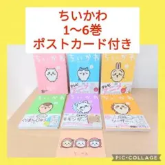 ちいかわ　1〜6巻　未全巻セット