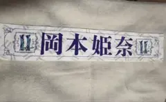 2025年最新】岡本姫奈 タオルの人気アイテム - メルカリ