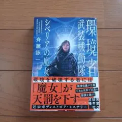 環境省武装機動隊 : シベリアの魔女