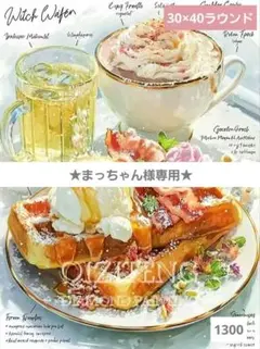 まっちゃん様専用