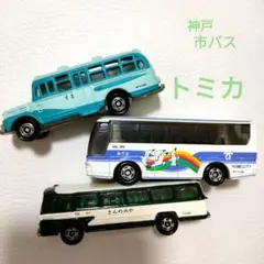 yukio様専用★　神戸市営観光　3台セット☆