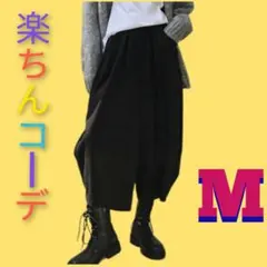 ワイドパンツ ゆるパン 体型カバー カジュアルパンツ　楽ちん　黒　おしゃれ M