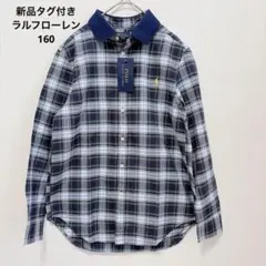 【新品・未使用】タグ付き　ラルフローレン　160センチ　長袖シャツ綿フォーマル